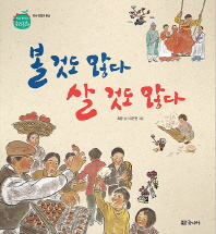 볼 것도 많다 살 것도 많다 (처음 만나는 우리문화 민속 명절과 풍습) [양장]